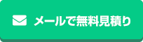 メールで無料見積り